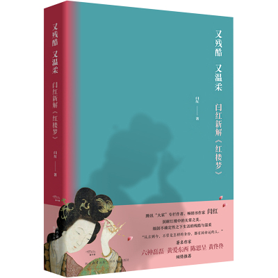 又残酷,又温柔:闫红新解《红楼梦》