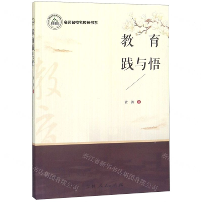 [M]教育践与悟/名师名校名校长书系-9787206156977
