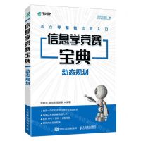 [N]信息学竞赛宝典(动态规划适合零基础读者入门)-9787115620361