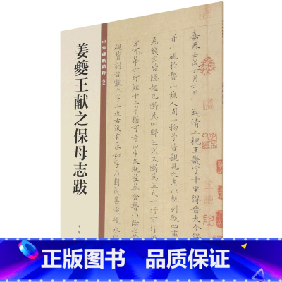 [正版]姜夔王献之保母志跋/中华碑帖精粹