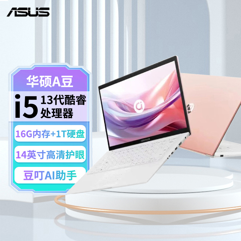 华硕a豆14 2024 高颜值AI轻薄笔记本电脑(13代i5 16G 1T 14英寸护眼屏 豆叮AI助手)办公学生商务 树莓蜜粉