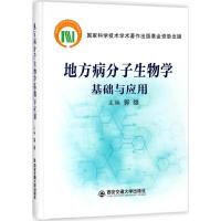 地方病分子生物学基础与应用