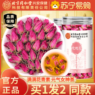 [买1发2同款]北京同仁堂内廷上用玫瑰花茶85g/瓶山东济南平阴玫瑰花干花泡茶干瓣食用重瓣玖瑰