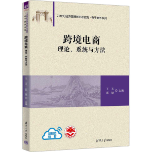 [M]跨境电商 理论、系统与方法-9787302640370