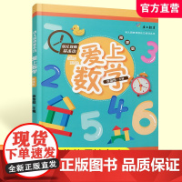 爱上数学 幼儿教师基本功微课班 另眼看数学 挖掘民间游戏中的数学元素等数学课教师培训教材 华东师范大学出版社 ST