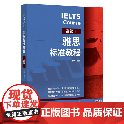 [外研社]雅思标准教程(高级下)