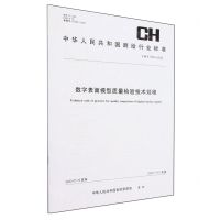 [N]数字表面模型质量检验技术规程(CHT1052-2022)/中华人民共和国测绘行业标准-9787503045097