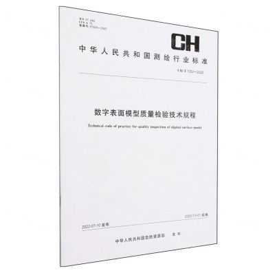 [N]数字表面模型质量检验技术规程(CHT1052-2022)/中华人民共和国测绘行业标准-9787503045097