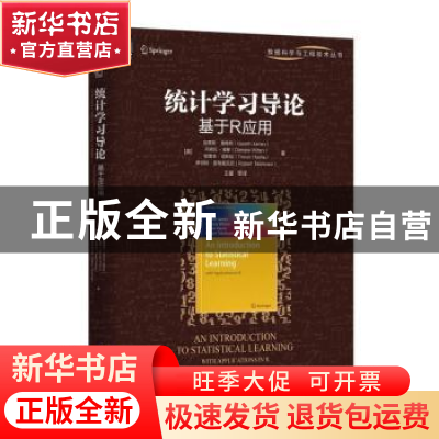 正版 统计学习导论:基于R应用:with applications in R