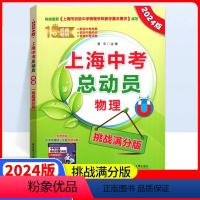 [正版]2024版上海中考总动员物理挑战满分版根据上海市初中物理学科基本要求编写中考热点命题赠视频讲解适合中学生华东理