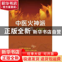 正版 中医火神派医案新选(第2版) 编者:张存悌//张泽梁|责编:寿亚