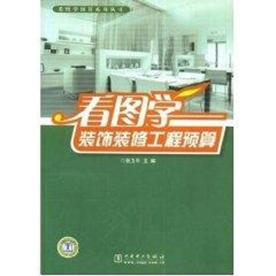 [M]看图学装饰装修工程预算-9787508375809