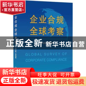 正版 企业合规全球考察 张远煌等编著 北京大学出版社 9787301324