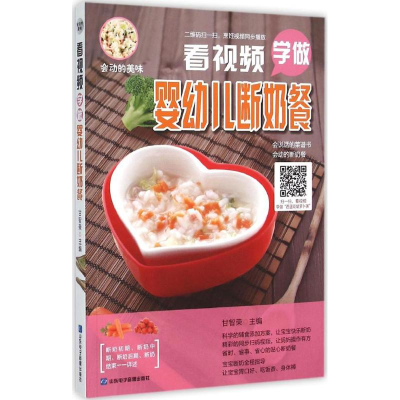 醉染图书看视频学做婴幼儿断奶餐9787830120245