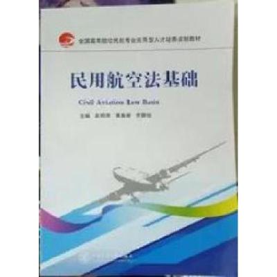 正版新书]民用航空法基础赵艳博9787313145666