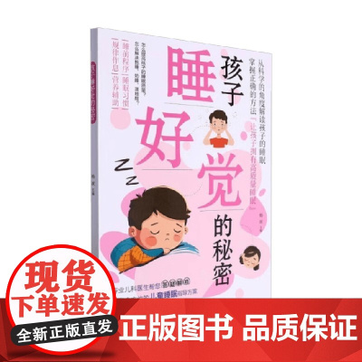 孩子睡好觉的秘密 杨波 编著 养生保健