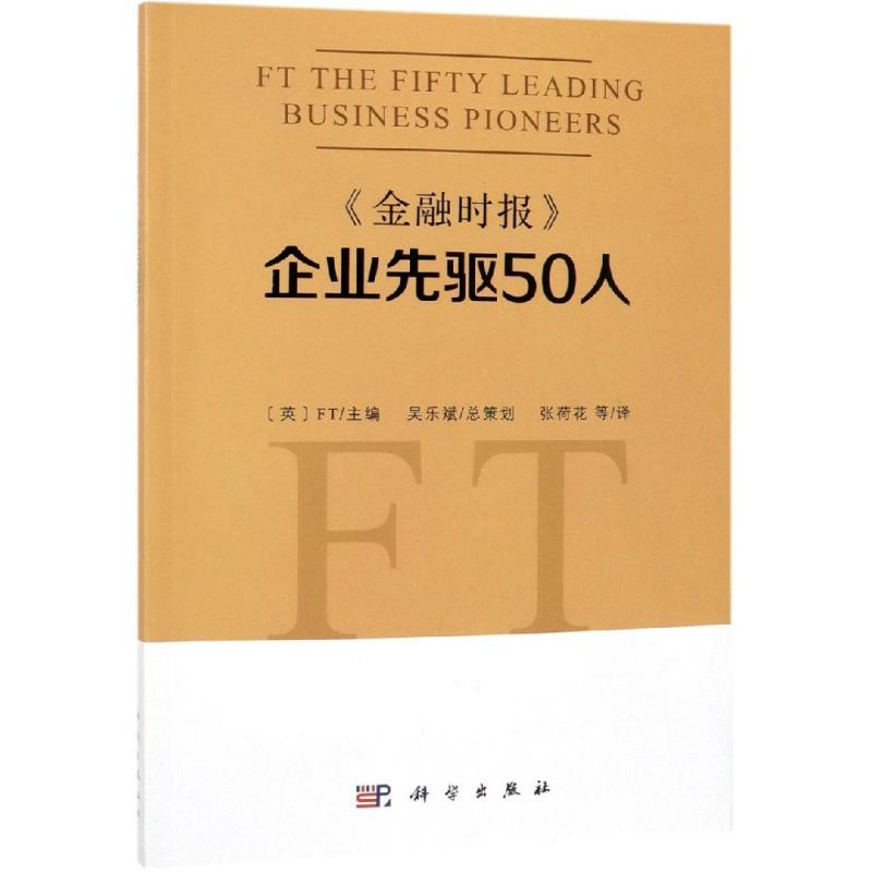 [M]金融时报企业先驱50人-9787030604002