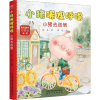 [M]小猪唏哩呼噜 小猪去送信-9787531355335
