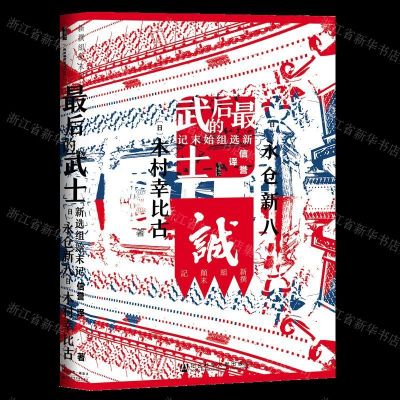 [N]最后的武士(新选组始末记)(精)-9787520164177