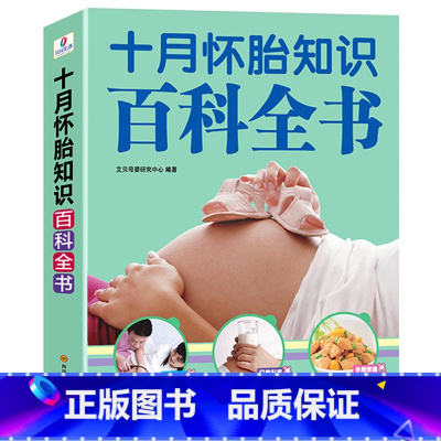 [正版]十月怀胎知识百科全书 孕妇书孕期书籍大全 怀孕期怀孕全套 准孕妈妈备孕书籍读本怀孕书籍胎教故事书40周怀孕呵护全