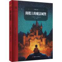 阁楼上的魔法城堡