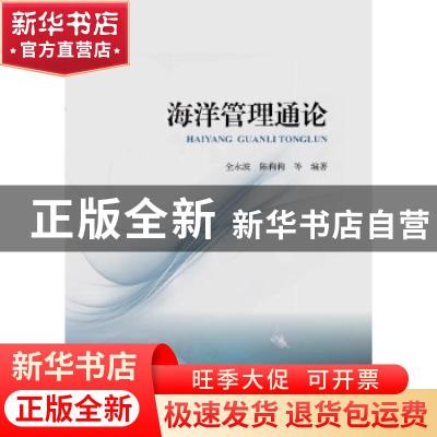 正版 海洋管理通论 全永波,陈莉莉等编著 海洋出版社 9787521002