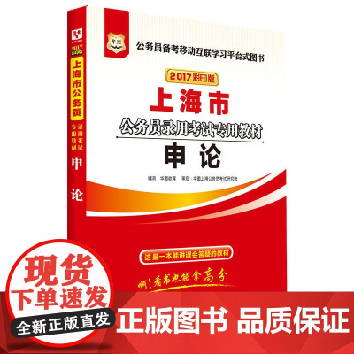 华图2017彩印版上海市公务员录用考试专用教材:申论
