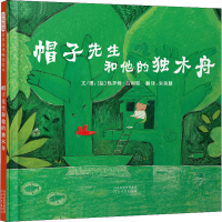 [M]帽子先生和他的独木舟-9787543473614