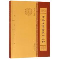 正版新书]汴洛方言音系十三种段亚广著9787520327107