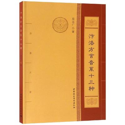 正版新书]汴洛方言音系十三种段亚广著9787520327107