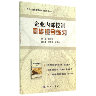 醉染图书企业内部控制同步综合练习/聂新军9787030417992