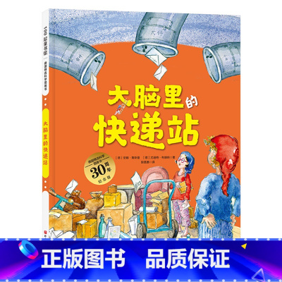 大脑里的快递站 精装 [正版]大脑里的快递站硬壳精装德国精选科学图画书按时睡觉大脑快递站才有充足的时间整理记忆快递北京科