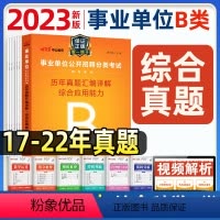 [正版]社会科学B类 事业单位考试用书2024综合应用能力历年真题试卷 题库 云南山西山东四川陕西事业编制考试202