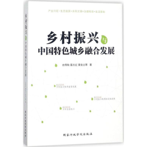 [M]乡村振兴与中国特色城乡融合发展-9787515020914