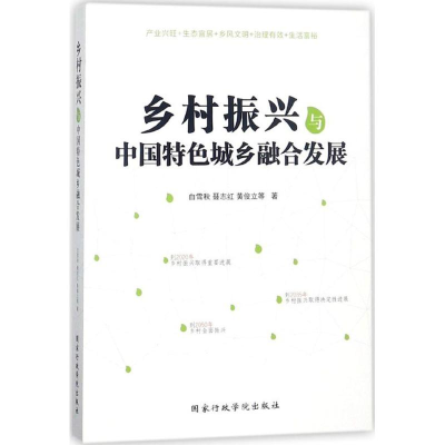 [M]乡村振兴与中国特色城乡融合发展-9787515020914