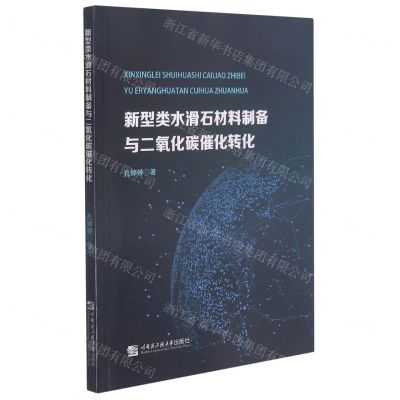 [N]新型类水滑石材料制备与二氧化碳催化转化-9787566127204