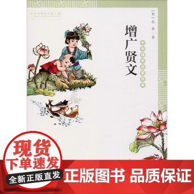 增广贤文 中国少年儿童出版社 (明)佚名 著 刘朋军 编