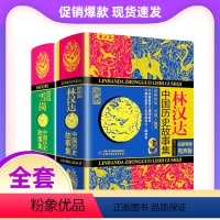 林汉达+雪岗[全套2册] [正版]中国历史故事集珍藏版雪岗原版林汉达7-14周岁儿童历史典籍小说故事书儿童版中国历史故事