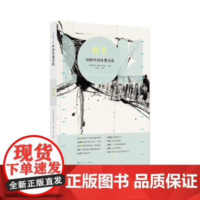 2018中国年度诗歌 《诗探索》编辑委员会选编 林莽主编 漓江出版社 正版书籍