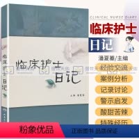 [正版]临床护士日记 潘夏蓁 人民卫生出版社 9787117127554