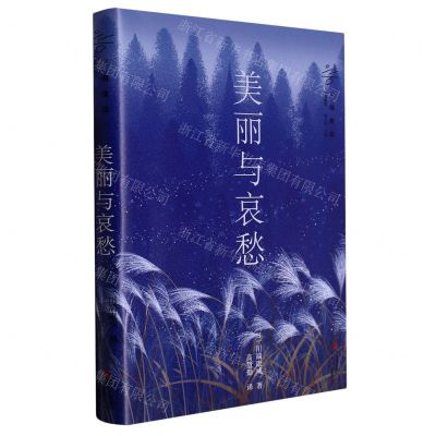[N]美丽与哀愁/川端康成作品精选-9787573605870