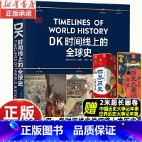 DK典藏博物馆 [正版]DK时间线上的全球史 英国DK公司 著 涵盖全球1500个历史事件 搭配1000幅精美文物图片