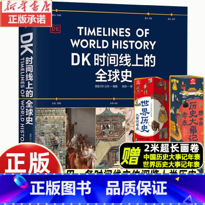 DK典藏博物馆 [正版]DK时间线上的全球史 英国DK公司 著 涵盖全球1500个历史事件 搭配1000幅精美文物图片