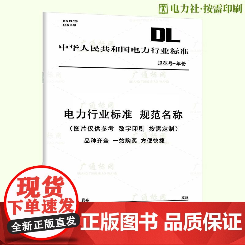 [按需印刷]DL/T 1759-2024 电力负荷聚合服务商需求响应系统技术规范