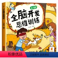 [正版]全脑开发思维训练4-5岁 幼儿园中班宝宝书籍儿童找不同专注力训练书逻辑游戏书益智左右脑开发训练书籍智力开发培养