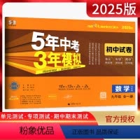 数学 九年级/初中三年级 [正版]2025版5年中考3年模拟初中试卷九年级数学全一册苏科版SK五年中考三年模拟初三9年级