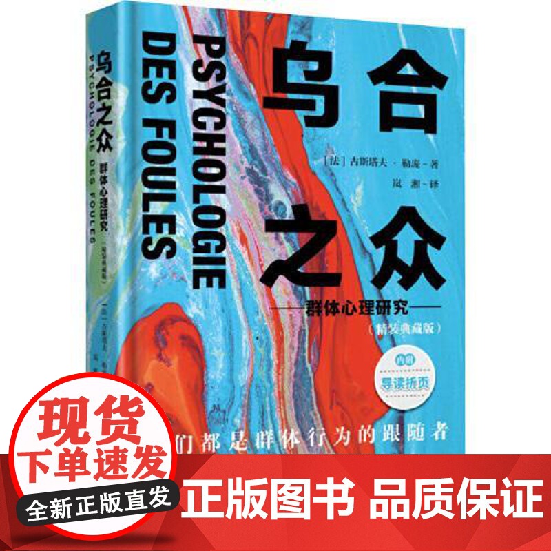 乌合之众:群体心理研究 中国画报出版社