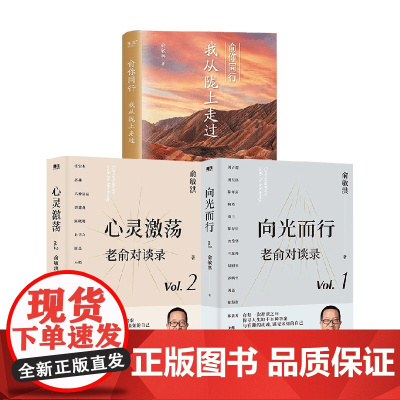 俞你同行:我从陇上走过+心灵激荡 +向光而行 套装 俞敏洪 著 旅游