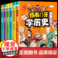 全套6册捂着门牙学历史漫画书正版熊夫子历史书籍小学生课外阅读书籍三年级四五六年级6-12岁儿童读物中国历史类书漫画中国史
