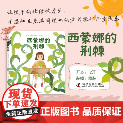 (3-10岁)西蒙娜的荆棘(精装)儿童心灵成长故事绘本